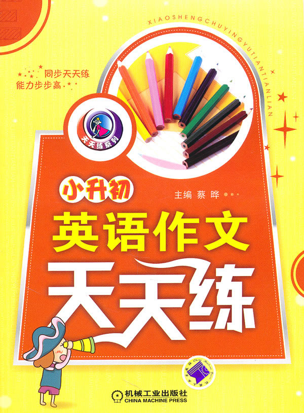 小升初英语作文天天练