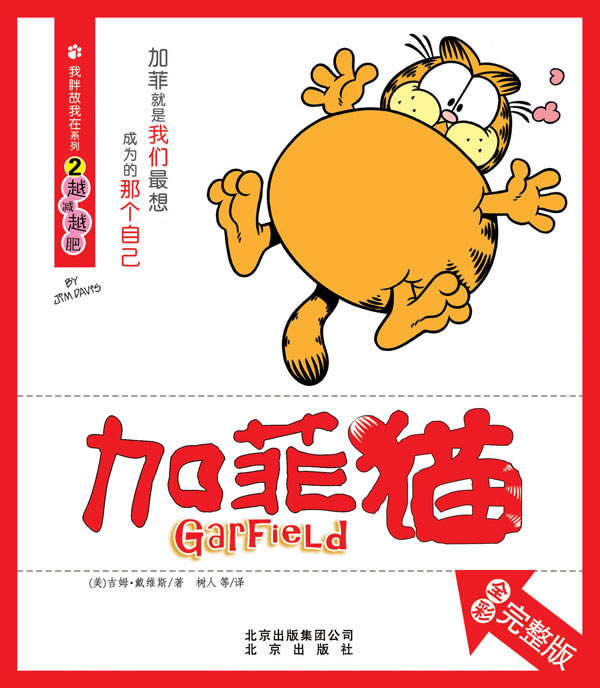 越减越肥-加菲猫-2-全彩完整版
