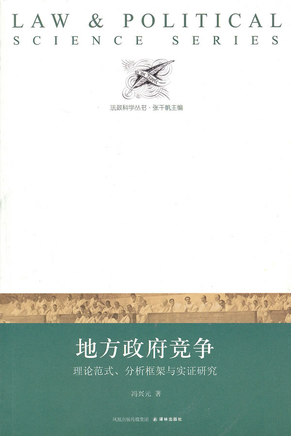 地方政府竞争--理论范式、分析框架与实证研究