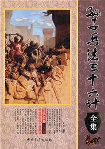 孙子兵法三十六计全集