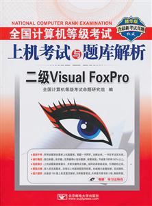 二级Visual FoxPro-全国计算机等级考试上机考试与题库解析-精华版-含最新考试真题-含光盘1张