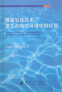 微弧氧化技术及其在海洋环境中的应用