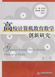 高校计算机教育教学创新研究