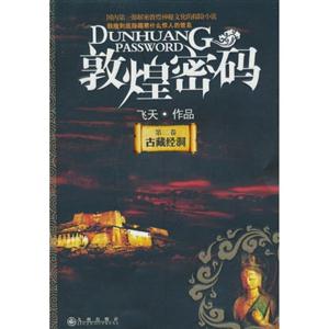 敦煌密码二古藏经洞