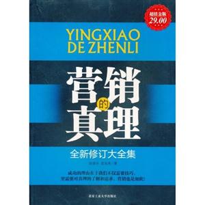 营销的真理大全集29
