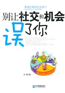 别让社交和机会误了你