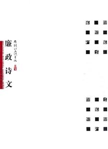 周剑初五体书法:廉政诗文