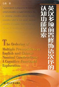 英汉多项前置修饰语次序的认知功能探索