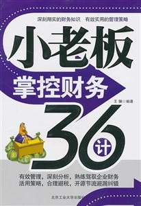 小老板掌控财务36计