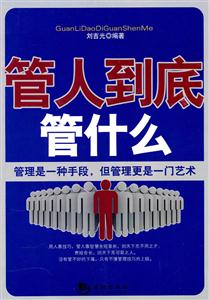 管人到底管什么