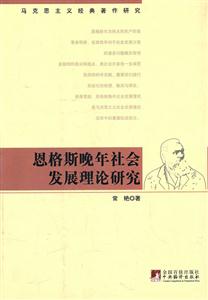 恩格斯晚年社会发展理论研究