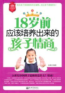 8岁前应该培养出来的孩子情商"