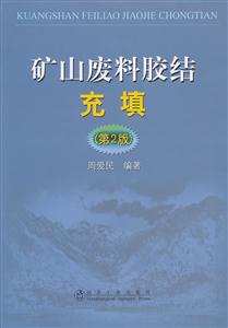 矿山废料胶结充填-第2版