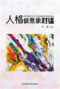人格与意象对话