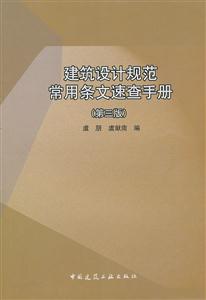 建筑设计规范常用条文速查手册-第三版