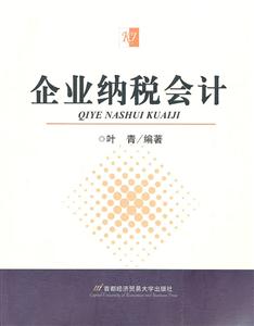企业纳税会计