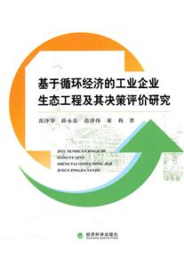 基于循环经济的工业企业生态工程及其决策评价研究