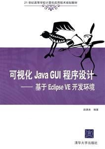 可视化javaGUI程序设计——基于EclipseVE开发环境