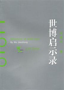 世博启示录