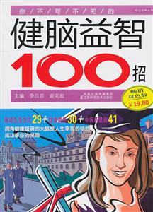 你不可不知的健脑益智100招-畅销双色版