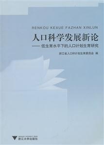 人口科学发展新论_人口科学发展新论 2011