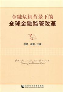 金融危机背景下的全球金融监管改革