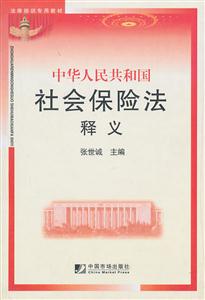 中华人民共和国社会保险法释义