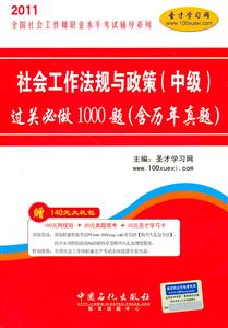011-社会工作法规与政策(中级)过关必做1000题-含历年真题-赠140元大礼包"
