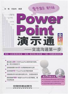 PowerPoint演示通-交流沟通第一步-全彩版-附赠光盘