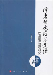 译者的适应与选择-外宣翻译过程研究