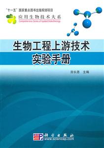 生物工程上游技术实验手册