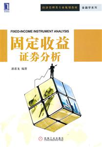 固定收益证券分析