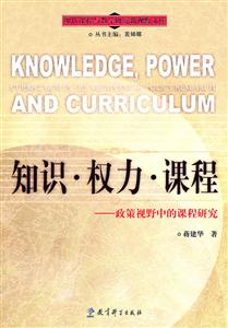 知识·权力·课程-政策视野中的课程研究