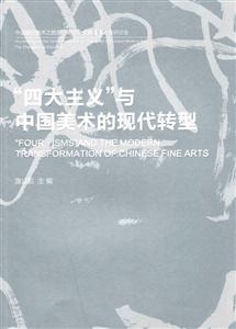 “四大主义”与中国美术的现代转型