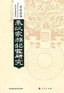 秦汉家族犯罪研究