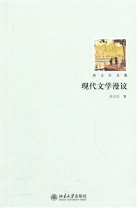 现代文学漫议