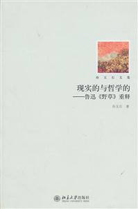 现实的与哲学的-鲁迅《野草》重释