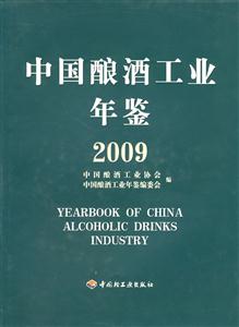 009-中国酿酒工业年鉴"