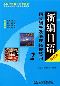 新编日语2(修订本)同步辅导及随课拓展练习