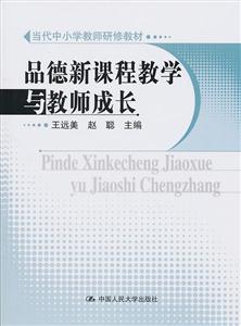 品德新课程教学与教师成长(当代中小学教师研修教材)