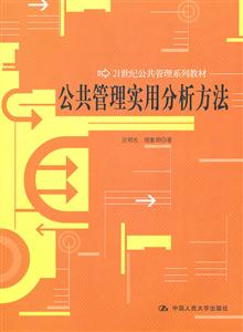 公共管理实用分析方法(21世纪公共管理系列教材)