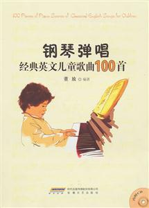 《钢琴弹唱经典英文儿童歌曲100首-含CD》(董
