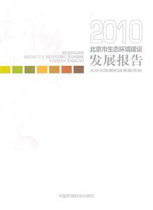 010北京市生态环境建设发展报告"