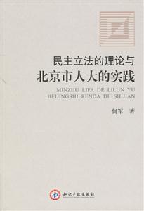 民主立法的理论与实践-以北京市人大为视角