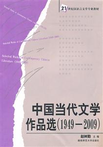 1949-2009-中国当代文学作品选