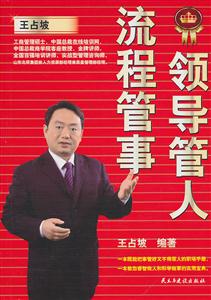 领导管人,流程管事