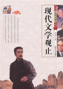现代文学观止
