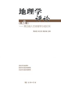 地理学评论:第二辑:第五届人文地理学沙龙纪实