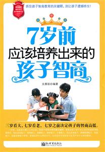 岁前应该培养出来的孩子智商"