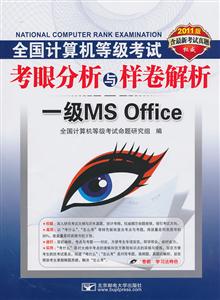 一级MS Office-全国计算机等级考试考眼分析与样卷解析-2011版-含最新考试真题-含光盘1张